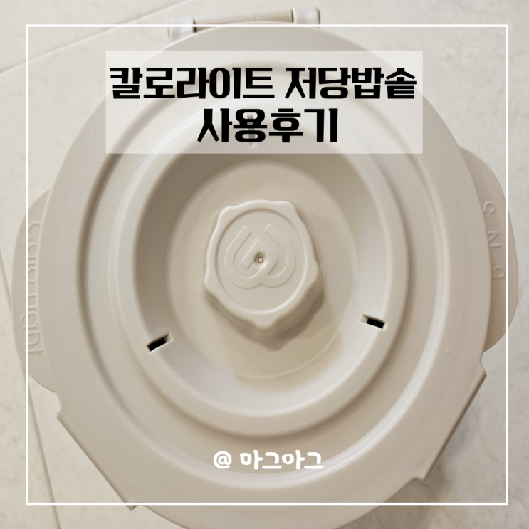  BnB 칼로라이트 전자레인지 저당밥솥 사용후기 내돈내산