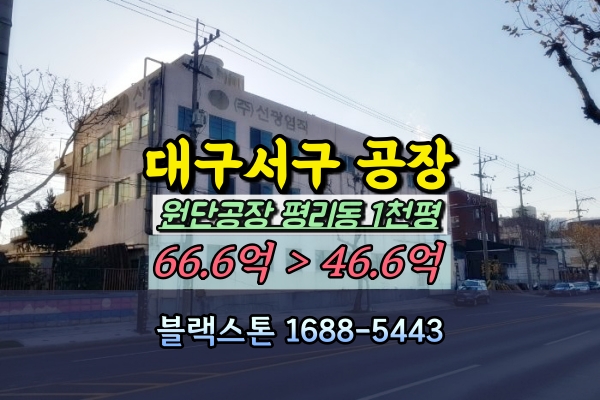  대구서구공장 경매 평리동 1천평 원단공장 50억