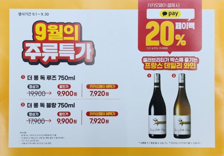  이마트24 9월 와인 할인 행사: 더 롱독 루즈 & 블랑, 프랑스의 풍미를 만나다