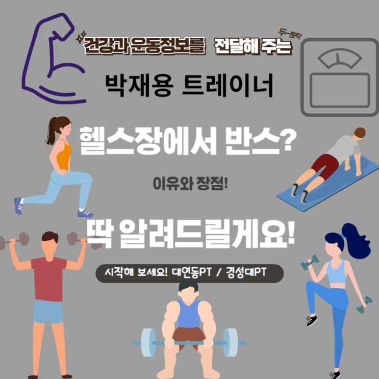  헬스장에서 반스? 그 이유와 장점지면반발력 [대연동PT/경성대PT/부경대PT]