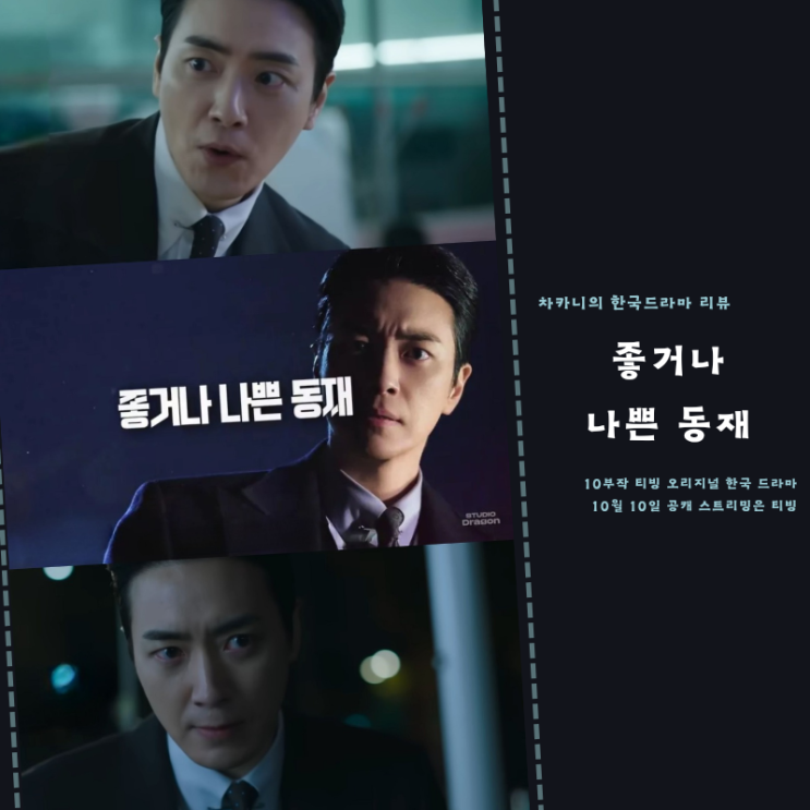좋거나 나쁜 <b>동재</b> 티저 예고 출연진 <b>이준혁</b> 인생 드라마 추천... 