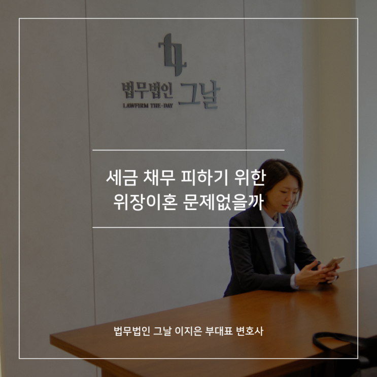  세금 채무 피하기 위한 위장이혼 문제없을까 대구여자이혼변호사