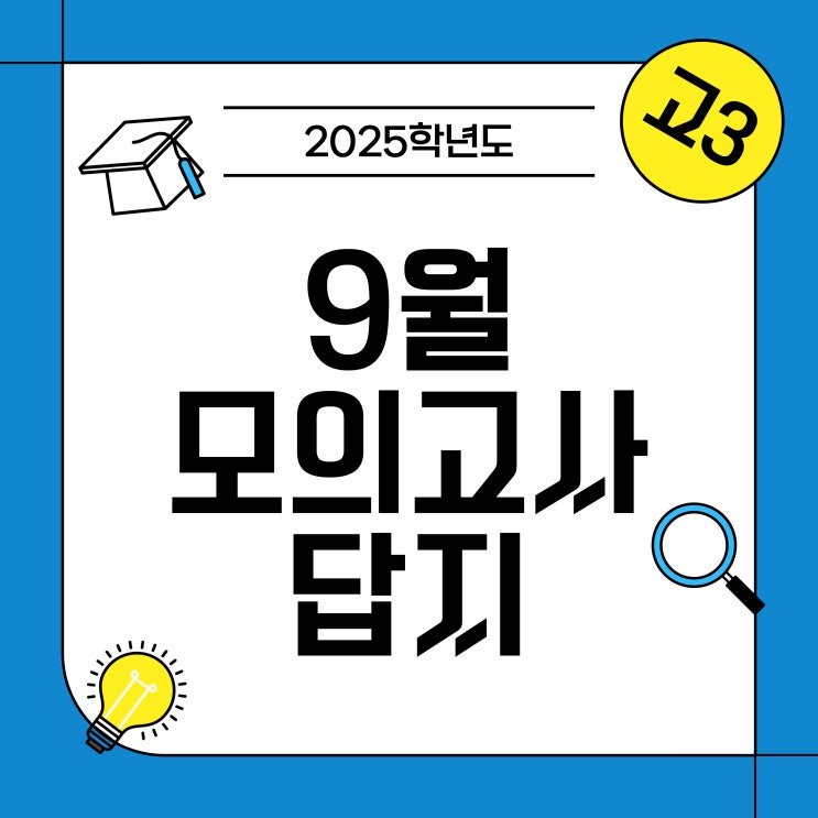 2025 고3 <b>9월 모의고사</b> 답지 - 국어 수학 영어 등급컷 확인 정보!