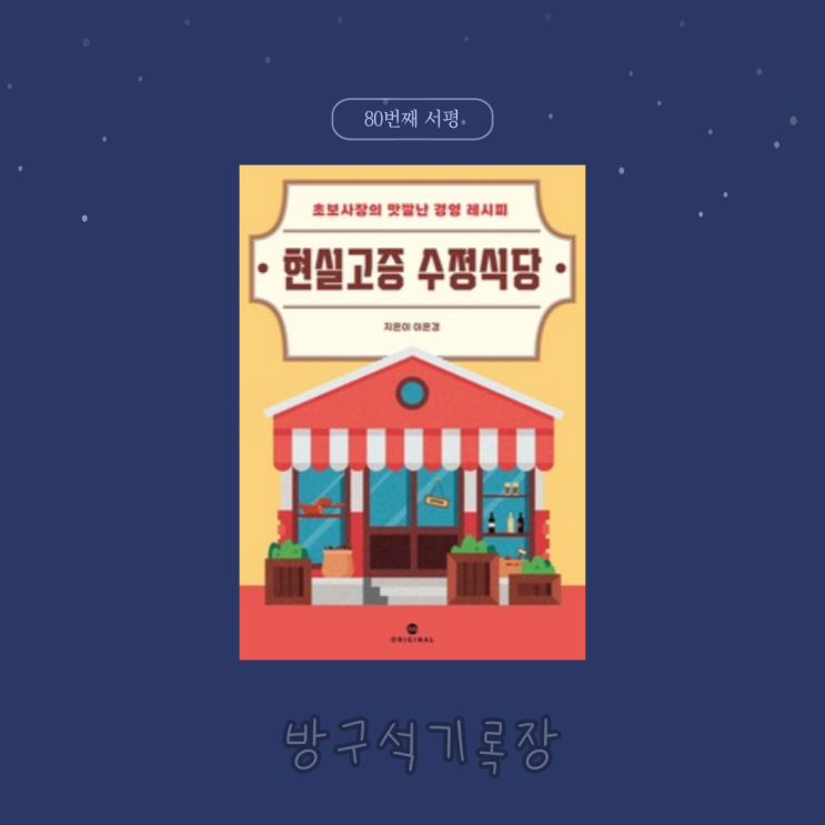  [서평] 초보 사장의 맛깔난 경영 레시피 "현실고증 수정식당 - 이은경"