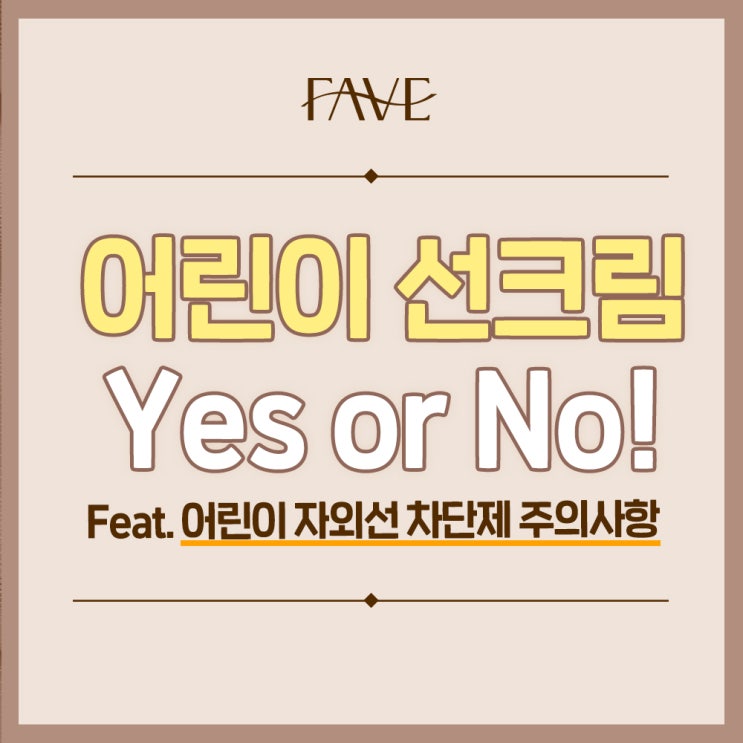  용산역 피부과 아기 선크림 언제부터 발라야 좋을까?