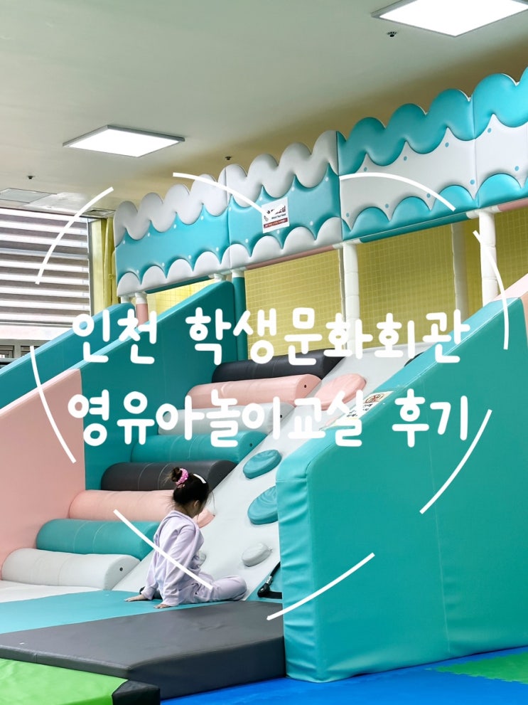  인천광역시교육청 인천학생문화회관 영유아놀이교실 후기: 비용 없이 즐기는 키즈카페 같은 곳!