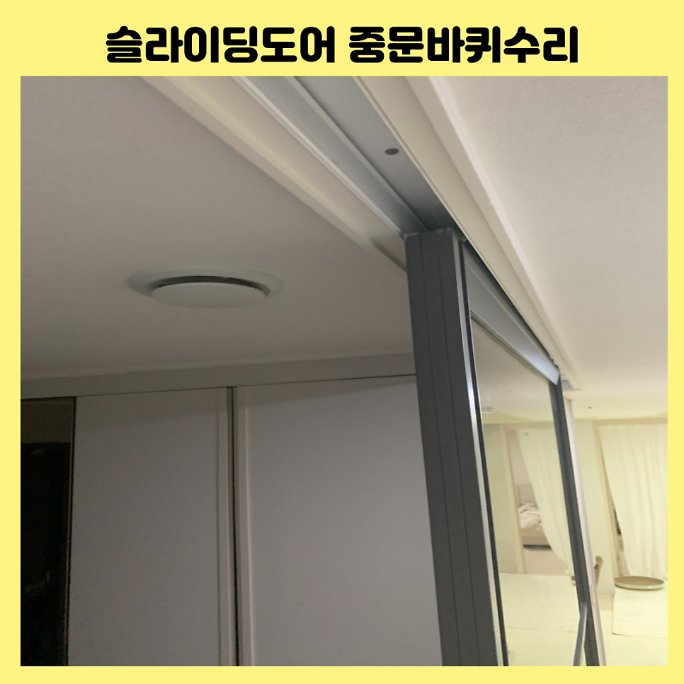 성남분당 잘안열리는중문수리 슬라이딩중문바퀴고장수리