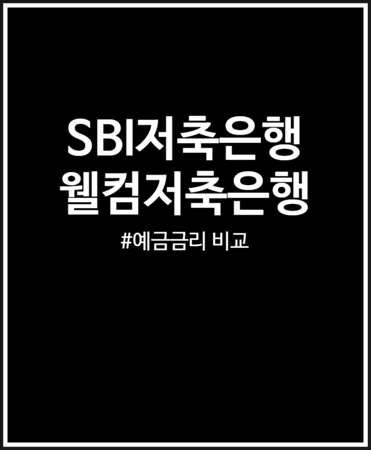  SBI저축은행 vs 웰컴 저축은행 예금금리 및 예상이자 비교
