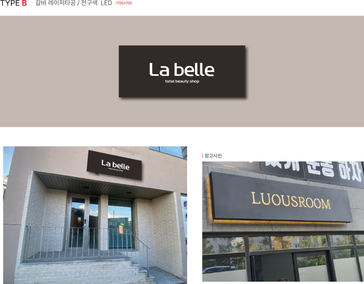  [광주간판] 토탈뷰티샵 'La Belle' 갈바후광채널 제작 시공