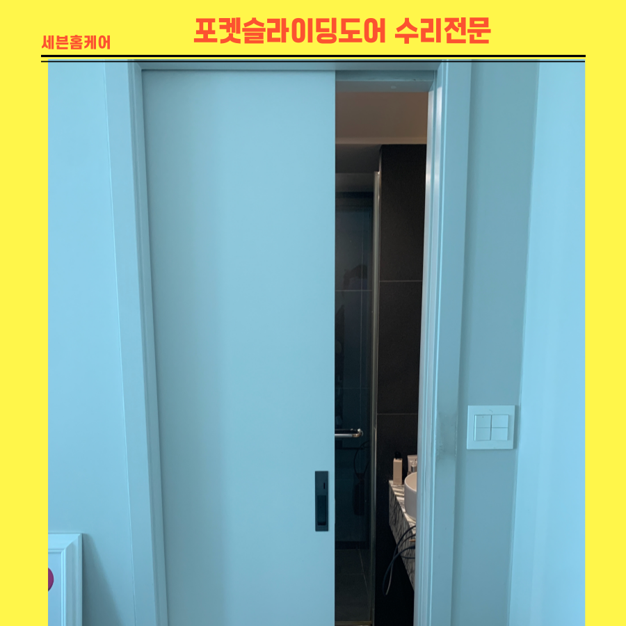 포켓슬라이딩도어 바닥에 끌리는 미닫이문수리