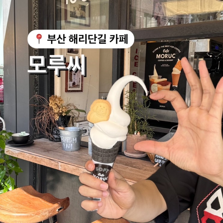  해리단길 카페 모루씨 MORUC 아이스크림 맛집