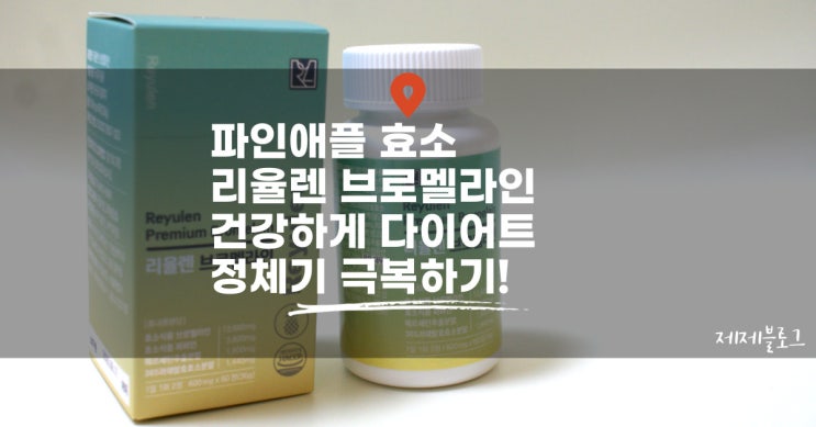 <b>파인애플</b>효소 리율렌 <b>브로멜라인</b> 퀘르세틴 파파인 건강하게... 