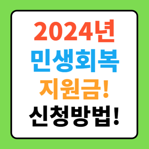  2024년 민생회복지원금 신청 방법 및 조건 총정리 (+25만 원)