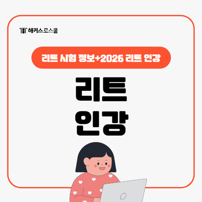  2026 로스쿨 LEET 리트 시험 수험생을 위한 선행학습 특강 할인 이벤트!