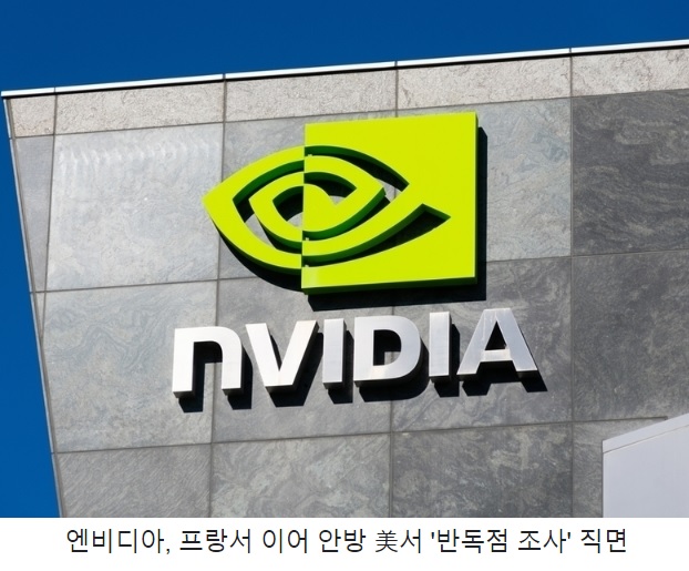 <b>엔비디아 반독점법</b> 위반 혐의 미국 경쟁당국 <b>조사</b> 착수 주가... 