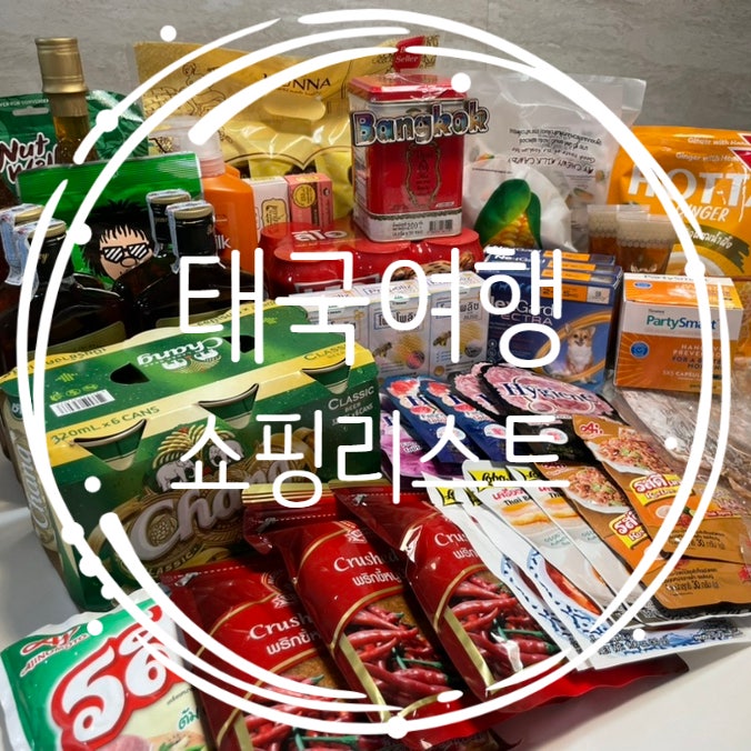  방콕 마트 쇼핑리스트 리젠시, 꿀, 콩알치약, 썬실크, 옥수수젤리, 마담행 고메마켓 5%할인쿠폰 텍스리펀 정보