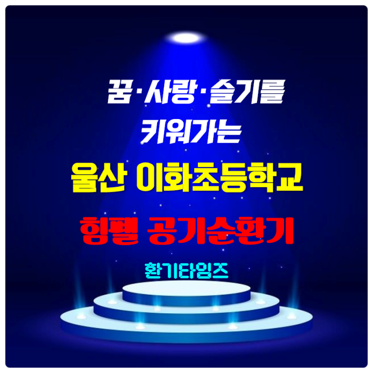 꿈, 사랑, 슬기를 키워가는 울산 이화초등학교_힘펠 공기순환기 설치_환기타임즈 꿈, 사랑, 슬기를 키워가는 울산 이화초등학교_힘펠 공기순환기 설치_환기타임즈
