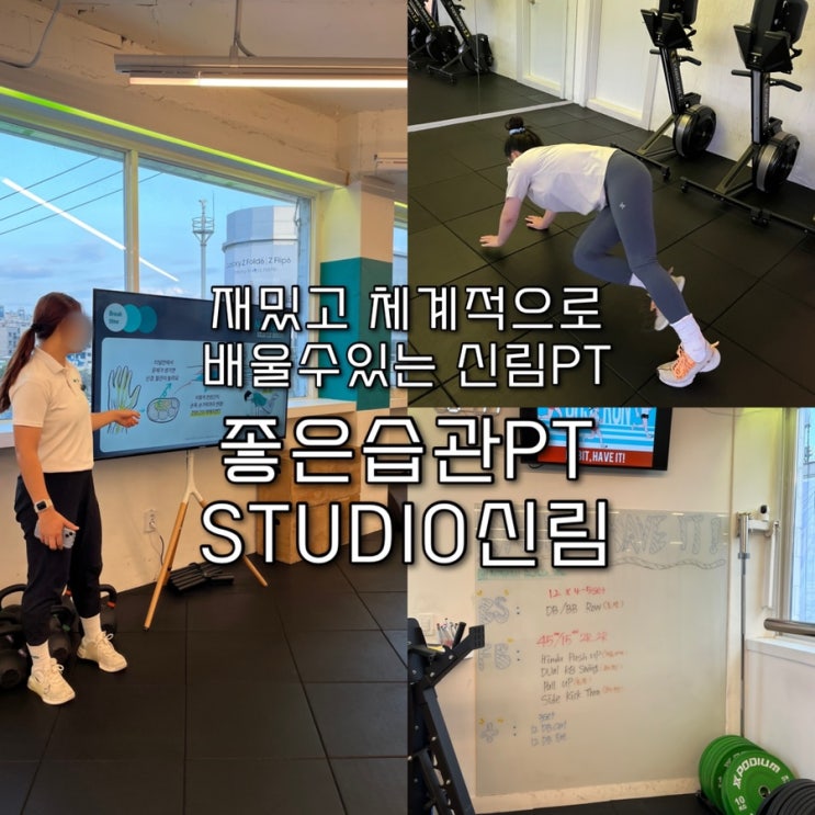  여러명이서 함께하는 체계적이고 재밌는 분위기의 신림PT "좋은습관PT STUDIO 신림🏻️“ Part.1