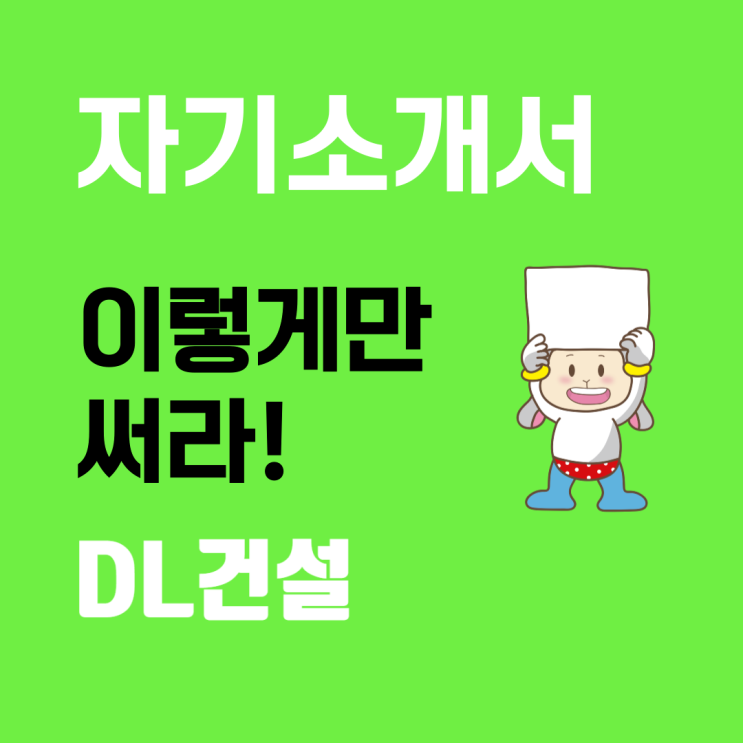  DL건설 신입사원 자기소개서: 5개 항목별 핵심 포인트 및 작성 요령