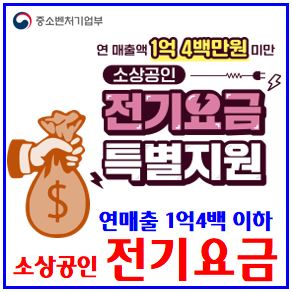 제4차 소상공인전기요금특별지원 신청접수 (ft. 9월 2일) : 결과, 입금, 확인중, kr, 방법, 검증중, 고객번호, 누리집, 기간, 대상확대, 연매출, 20만원, 예산소진