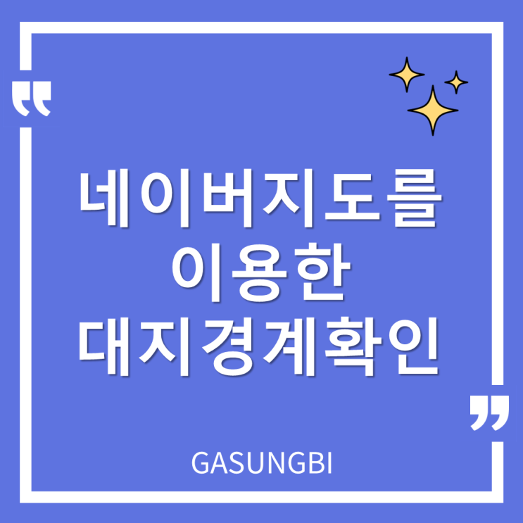 네이버 지도를 이용한 대지 경계 확인 방법