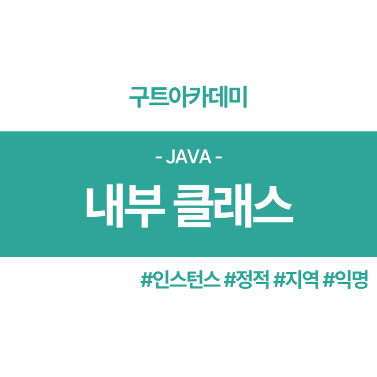  자바(Java) - 내부클래스에 대해 무엇인가?? feat.인스턴스, 정적, 지역, 익명