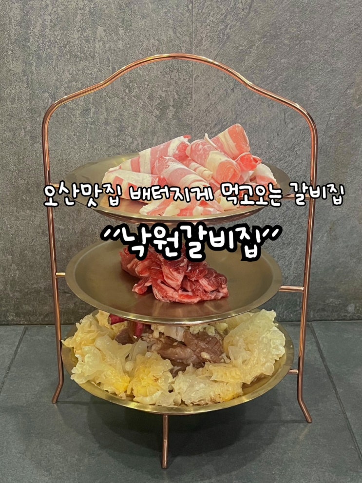  오산맛집 배터지게 먹고오는 갈비집 낙원갈비집