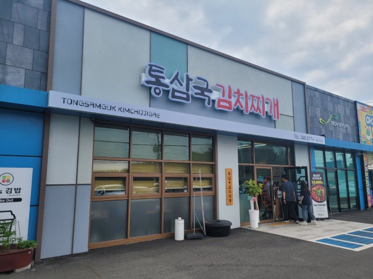천안 직산 김치찌개맛집 통삼국김치찌개 (천안김치찌개) 천안 직산 김치찌개맛집 통삼국김치찌개 (천안김치찌개)