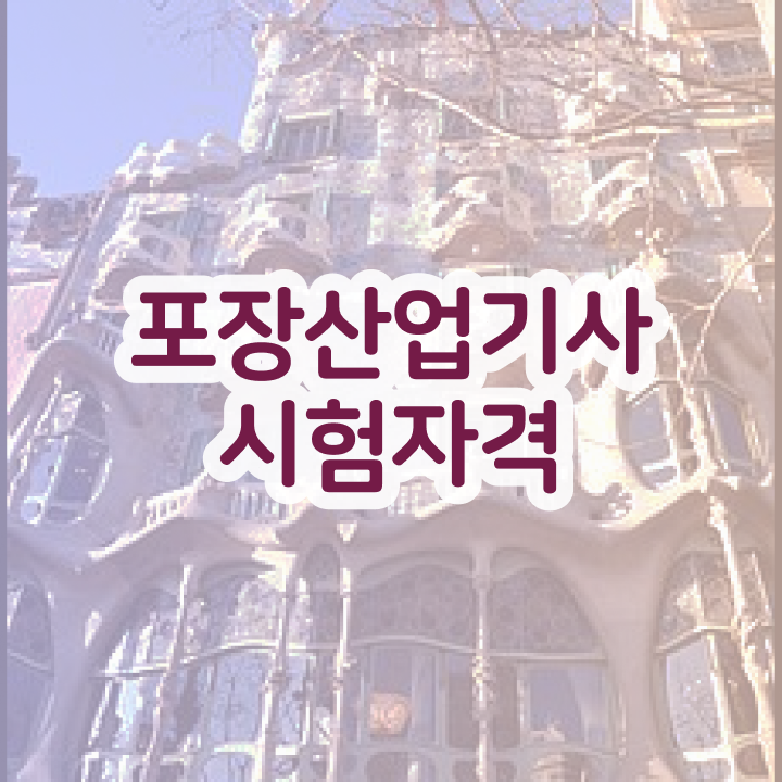  포장산업기사 취득자격 온라인 수업으로 단기간에 성공한 팁