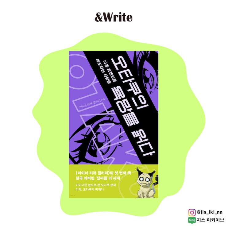  [인문] 욕망이 적나라하게 드러나는 서브컬쳐 속 다양한 인간 군상에 대하여. 오타쿠의 욕망을 읽다 서평