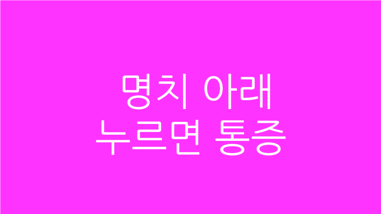  명치 아래 누르면 통증 소화불량도 힘드시다면
