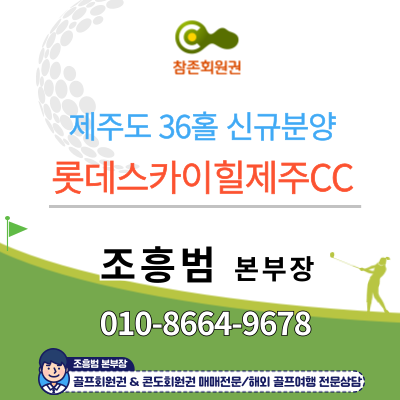  #롯데스카이힐제주CC골프회원권 신규 입회안내