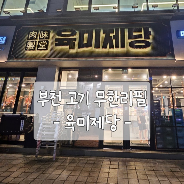  쯔양맛집 '육미제당'- 대장갈비,삼겹살 무한리필19,900원(내돈내산/서이추환영)