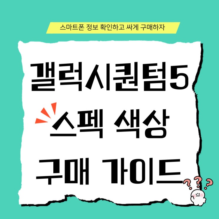 갤럭시 퀀텀5 스펙 색상 할인 구매 가이드 갤럭시 퀀텀5 스펙 색상 할인 구매 가이드