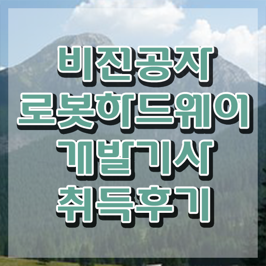  로봇하드웨어개발기사 시험응시조건 온라인 과정으로 단기간에 준비한 방법