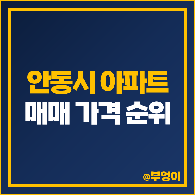 안동 아파트 매매 가격 순위 안동롯데캐슬 안동센트럴자이 안동송현이안 시세 안동 아파트 매매 가격 순위 안동롯데캐슬 안동센트럴자이 안동송현이안 시세