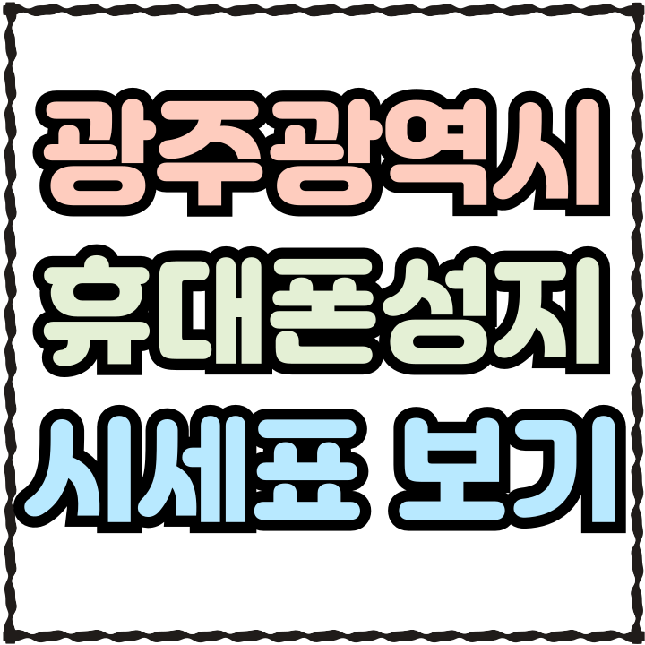  광주광역시 휴대폰 성지 매장 핸드폰 시세표 보기