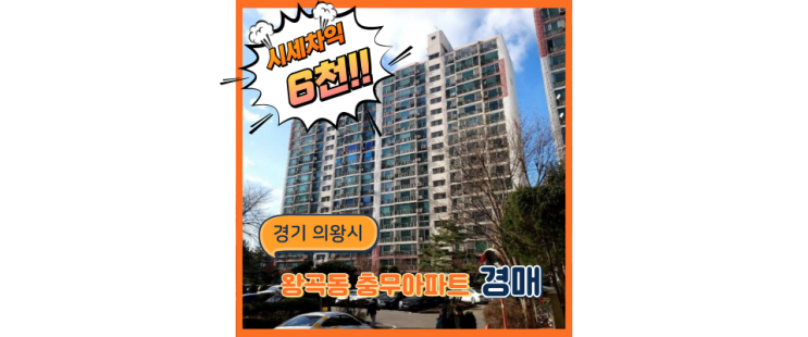  의왕아파트경매 의왕충무아파트에 오전역 상륙임박