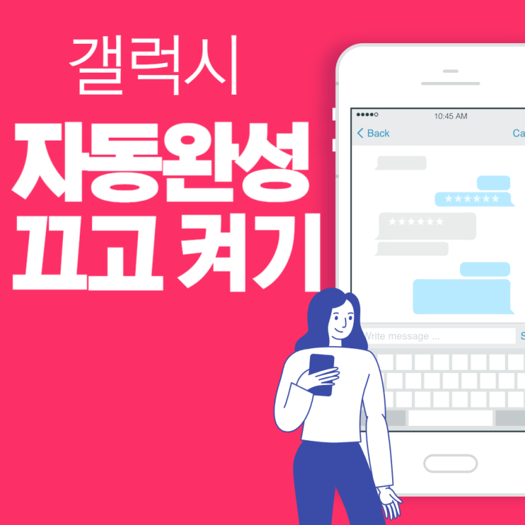 갤럭시 자동완성 켜기와 끄기  방법