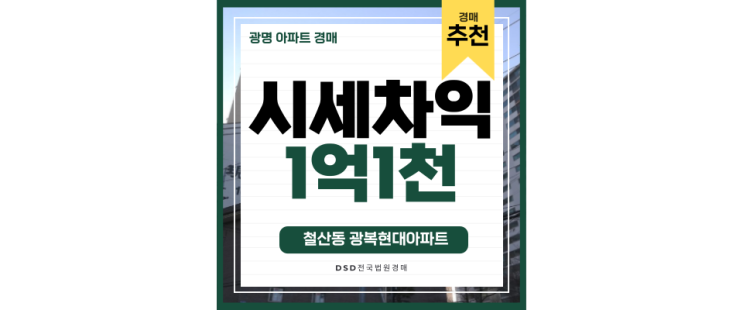 광명아파트경매 광복현대아파트 GTX-B노선 직행 타고 여의도가자 광명아파트경매 광복현대아파트 GTX-B노선 직행 타고 여의도가자