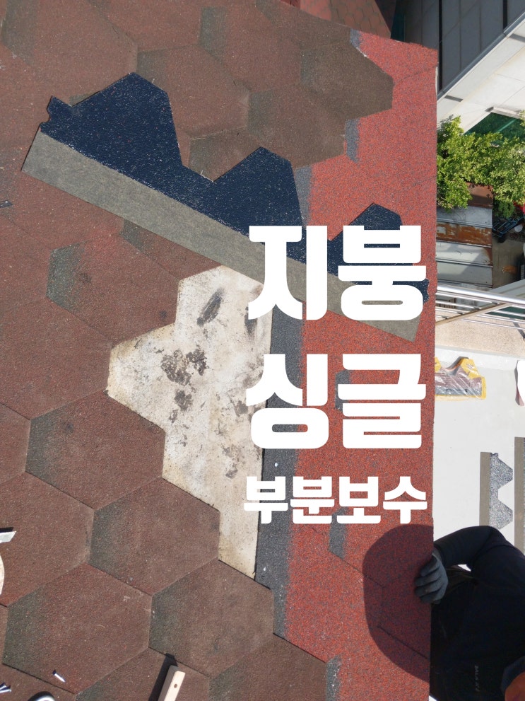  파손된 아스팔트 싱글 부분 교체 시공 / 슁글 후레싱 설치 작업