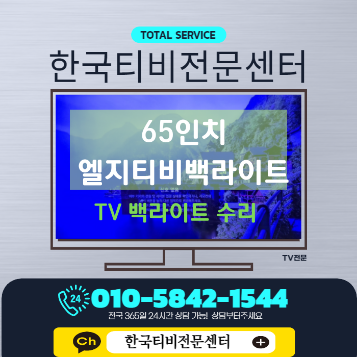  tv 백라이트 고장증상은 어떨까요? 출장수리에 대한 팁까지