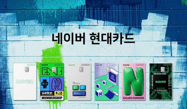  네이버 현대카드 6개월 사용후기 (발급조건, 연회비, 적립률, 대학생 신용카드 추천)