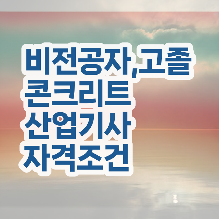  콘크리트산업기사 자격요건 인강으로 간편하게 성공한 후기