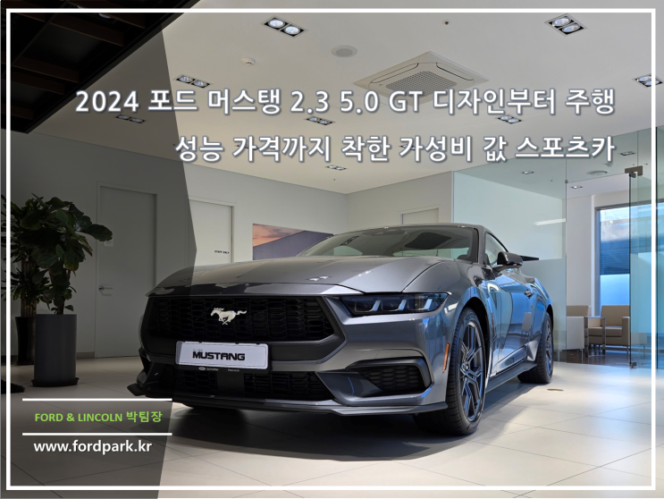  2024 포드 머스탱 2.3 5.0 GT 상남자 머슬카 디자인의 트렌드 한 실내 인테리어까지 모든 걸 다 가졌다 가성비 최강 스포츠카