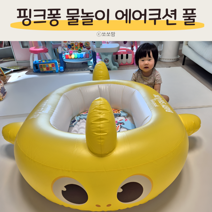  아기 보트 핑크퐁 에어쿠션풀 바다 물놀이 추천템 집에서도 활용하기