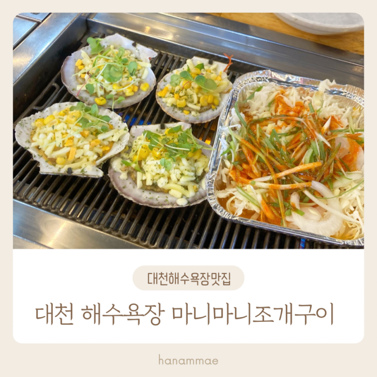  대천 해수욕장 맛집 마니마니 조개구이 삼겹살 무한리필 맛집