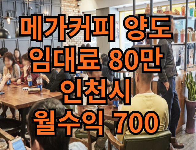  인천 메가커피 창업 양도양수 매물 임대료 80만원