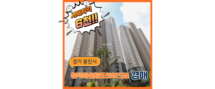  용인아파트경매 청덕마을광도와이드빌에서 GTX 이용 가능할까?