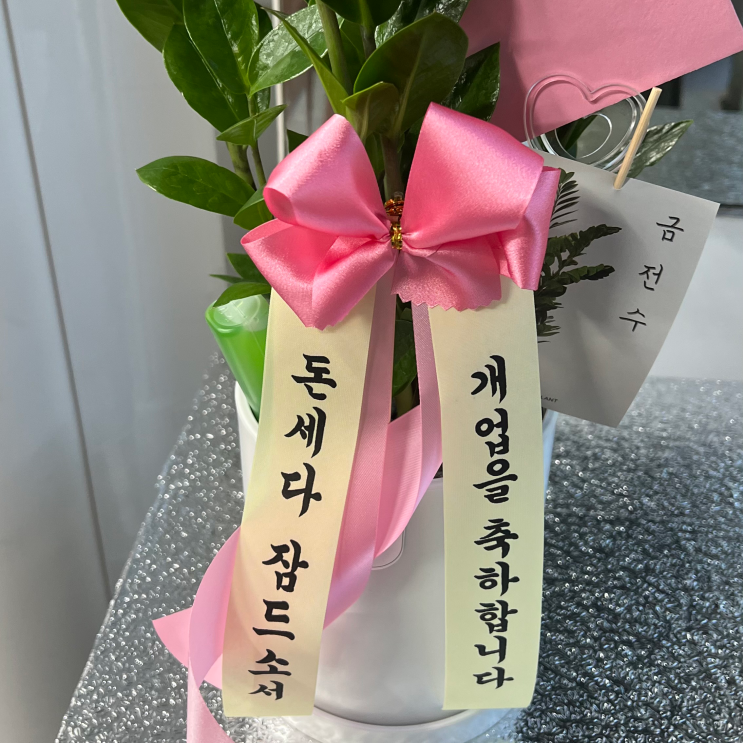  센스 있는 리본 문구로 특별한 꽃배달을 더욱 특별하게!